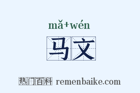 马文是什么意思的图片